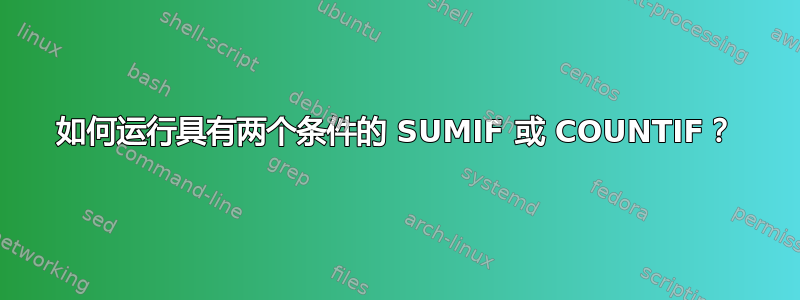 如何运行具有两个条件的 SUMIF 或 COUNTIF？