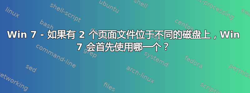 Win 7 - 如果有 2 个页面文件位于不同的磁盘上，Win 7 会首先使用哪一个？