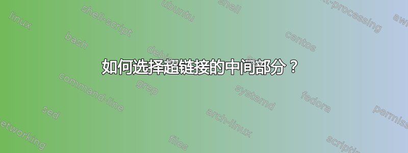 如何选择超链接的中间部分？