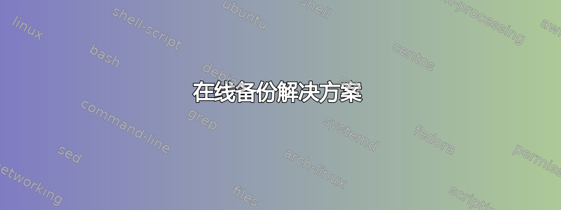 在线备份解决方案