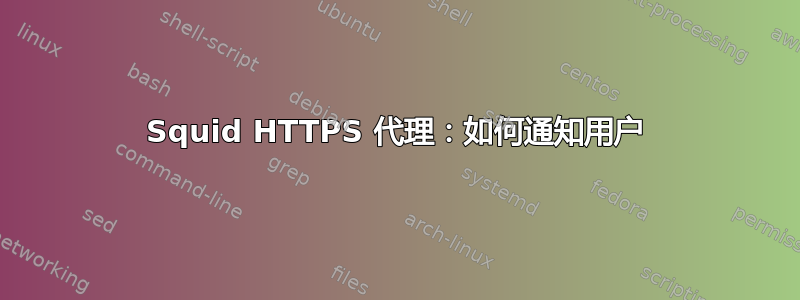 Squid HTTPS 代理：如何通知用户