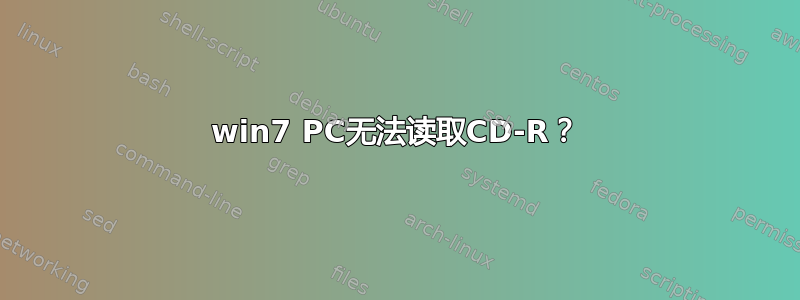 win7 PC无法读取CD-R？