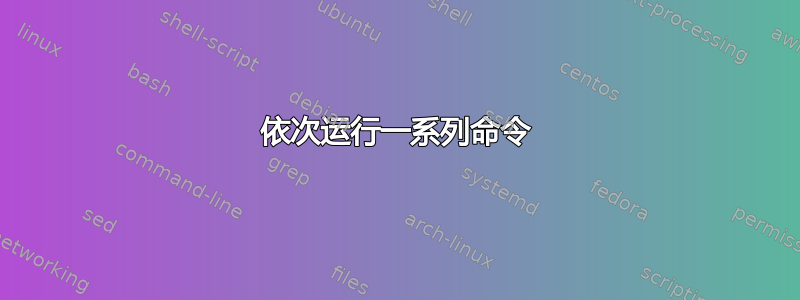 依次运行一系列命令