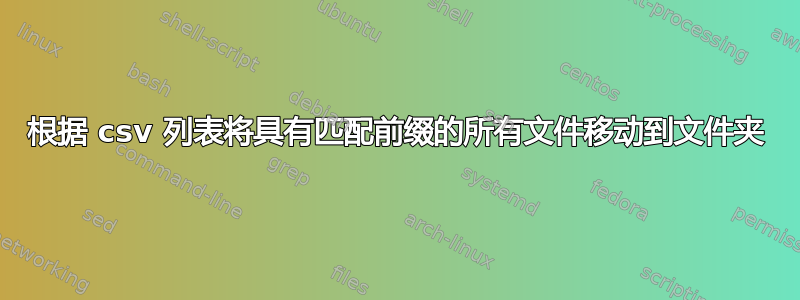 根据 csv 列表将具有匹配前缀的所有文件移动到文件夹