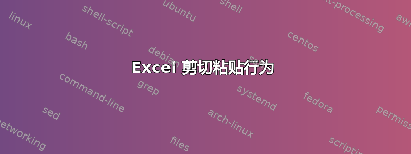 Excel 剪切粘贴行为