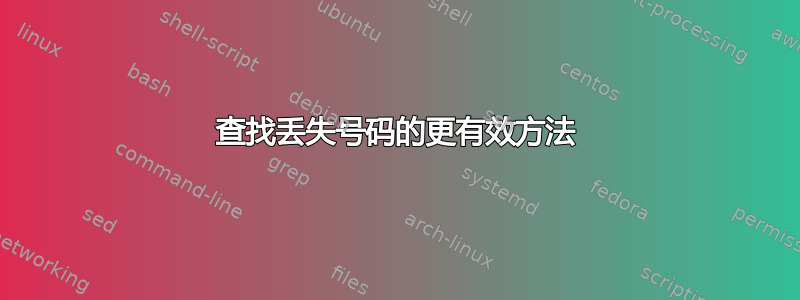 查找丢失号码的更有效方法