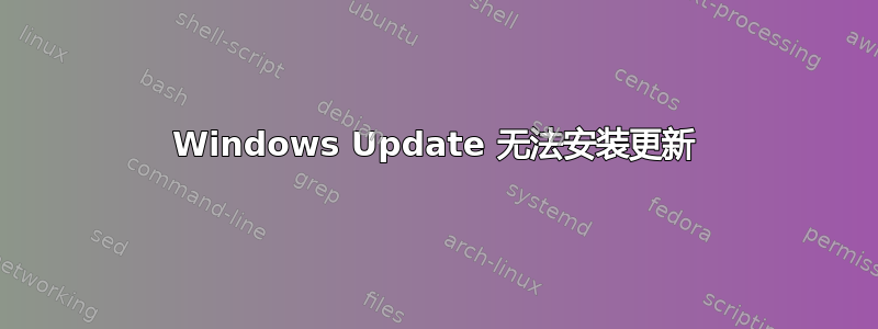 Windows Update 无法安装更新