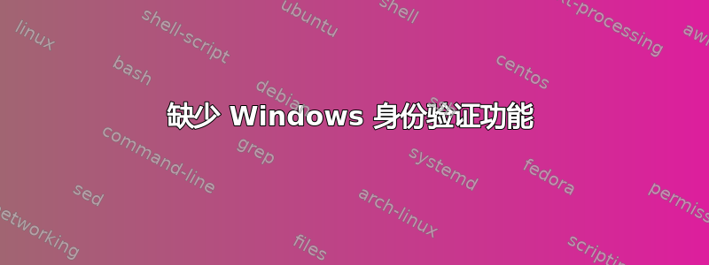 缺少 Windows 身份验证功能