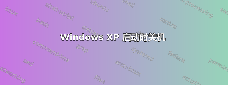 Windows XP 启动时关机