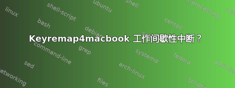 Keyremap4macbook 工作间歇性中断？