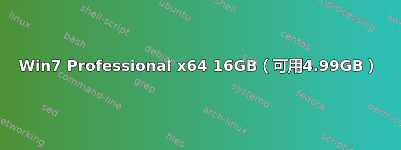 Win7 Professional x64 16GB（可用4.99GB）