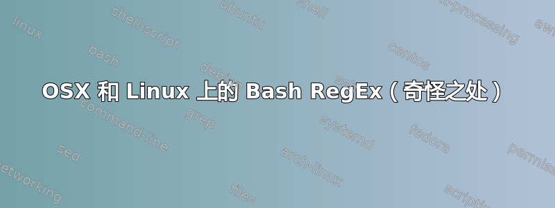 OSX 和 Linux 上的 Bash RegEx（奇怪之处）