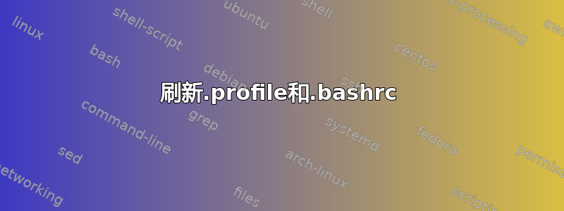 刷新.profile和.bashrc