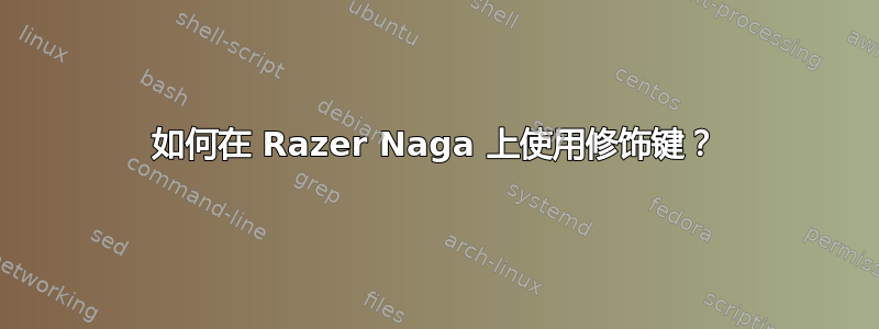 如何在 Razer Naga 上使用修饰键？