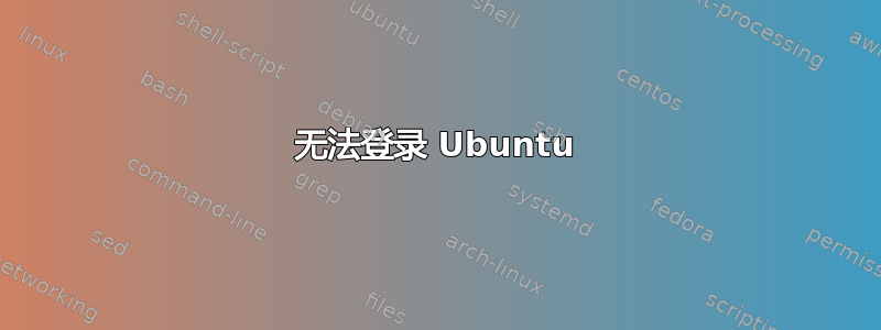 无法登录 Ubuntu