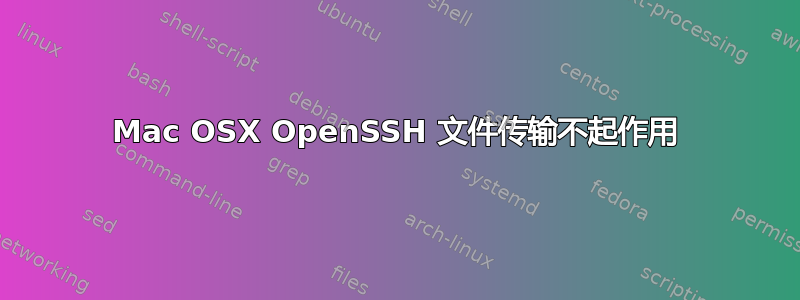 Mac OSX OpenSSH 文件传输不起作用