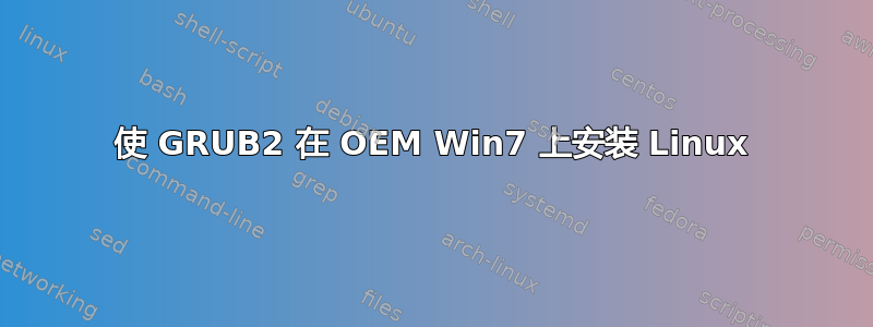 使 GRUB2 在 OEM Win7 上安装 Linux