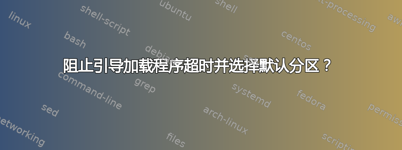 阻止引导加载程序超时并选择默认分区？