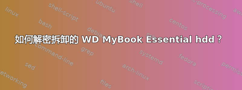 如何解密拆卸的 WD MyBook Essential hdd？