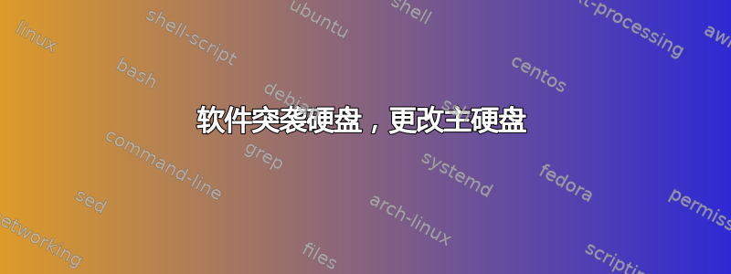 软件突袭硬盘，更改主硬盘