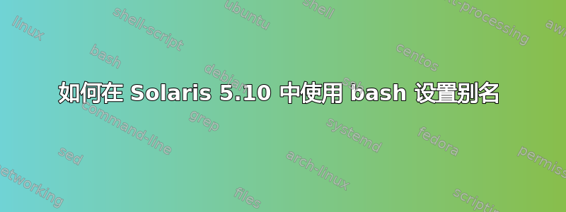 如何在 Solaris 5.10 中使用 bash 设置别名