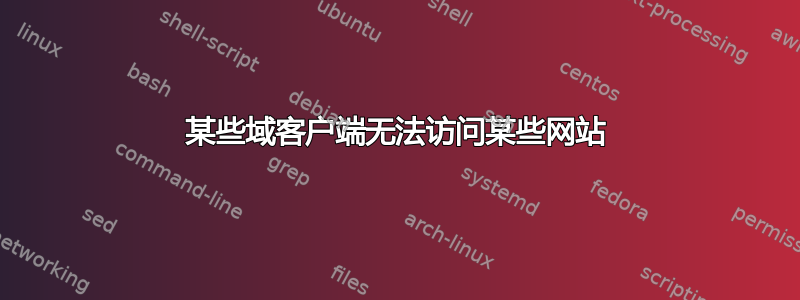 某些域客户端无法访问某些网站