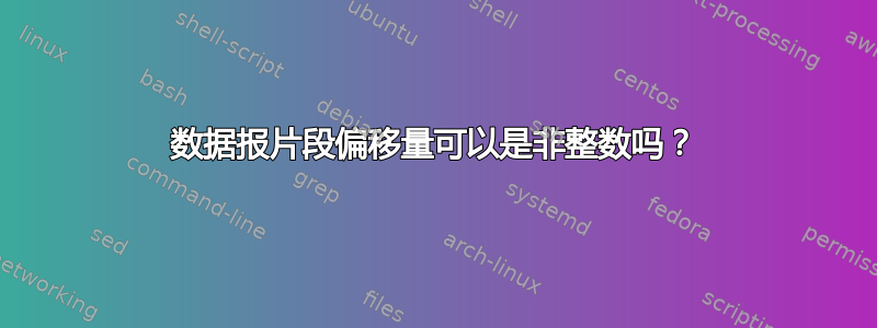 数据报片段偏移量可以是非整数吗？