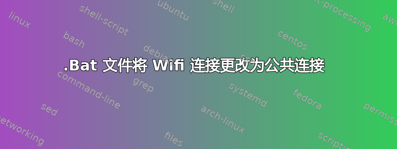 .Bat 文件将 Wifi 连接更改为公共连接 