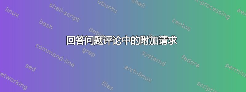 回答问题评论中的附加请求