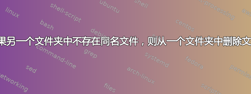 如果另一个文件夹中不存在同名文件，则从一个文件夹中删除文件