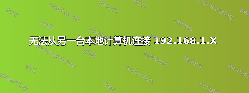 无法从另一台本地计算机连接 192.168.1.X