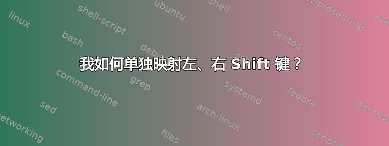 我如何单独映射左、右 Shift 键？