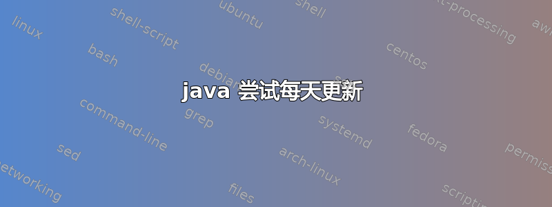 java 尝试每天更新