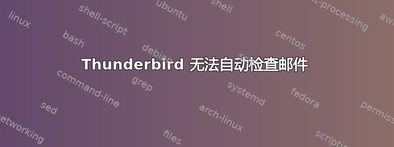 Thunderbird 无法自动检查邮件