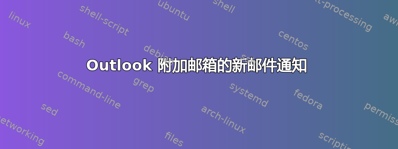 Outlook 附加邮箱的新邮件通知