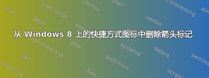 从 Windows 8 上的快捷方式图标中删除箭头标记