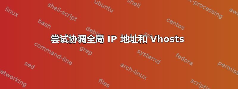 尝试协调全局 IP 地址和 Vhosts