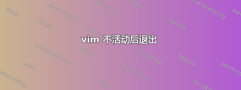 vim 不活动后退出