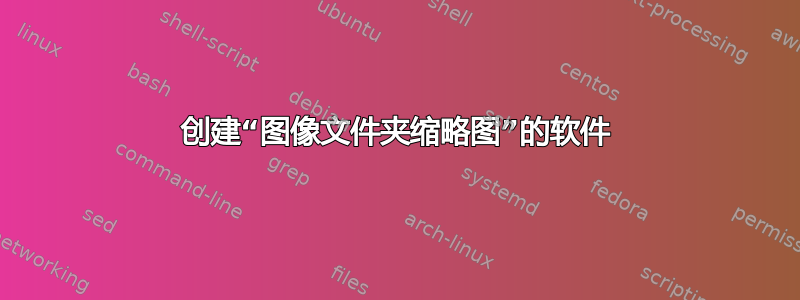 创建“图像文件夹缩略图”的软件