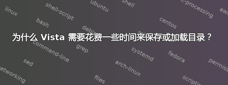 为什么 Vista 需要花费一些时间来保存或加载目录？