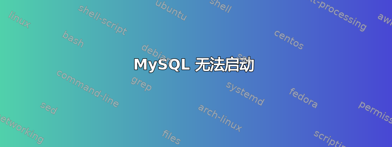 MySQL 无法启动