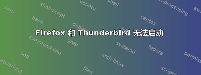 Firefox 和 Thunderbird 无法启动