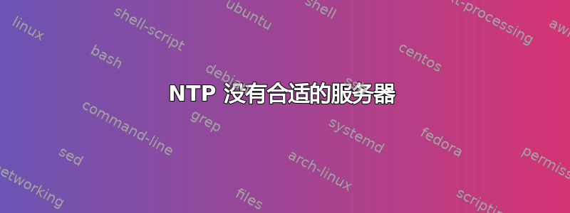 NTP 没有合适的服务器