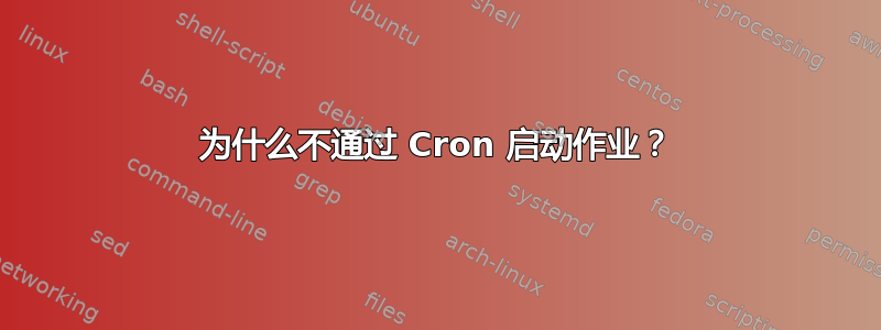 为什么不通过 Cron 启动作业？