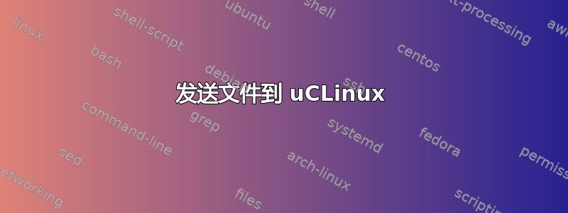 发送文件到 uCLinux