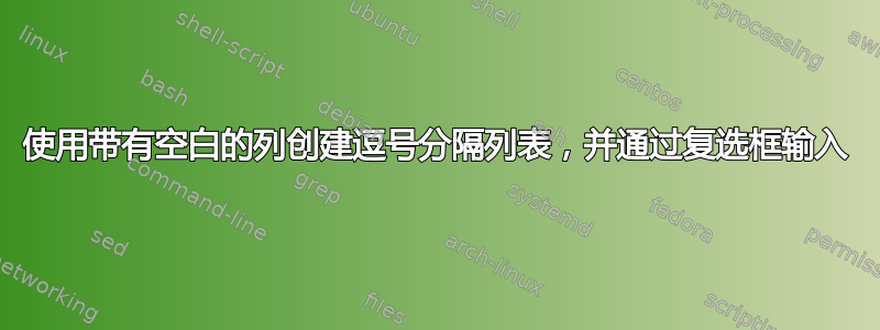 使用带有空白的列创建逗号分隔列表，并通过复选框输入