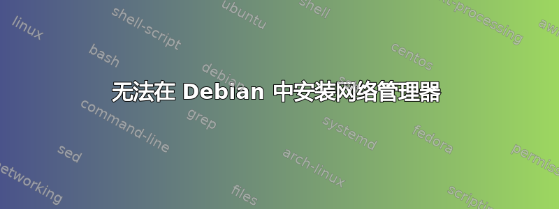 无法在 Debian 中安装网络管理器