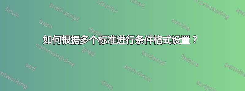 如何根据多个标准进行条件格式设置？