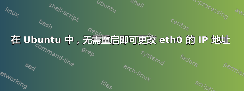 在 Ubuntu 中，无需重启即可更改 eth0 的 IP 地址