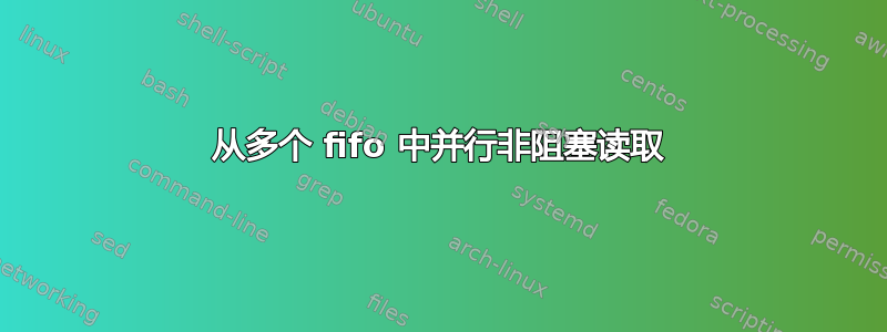 从多个 fifo 中并行非阻塞读取